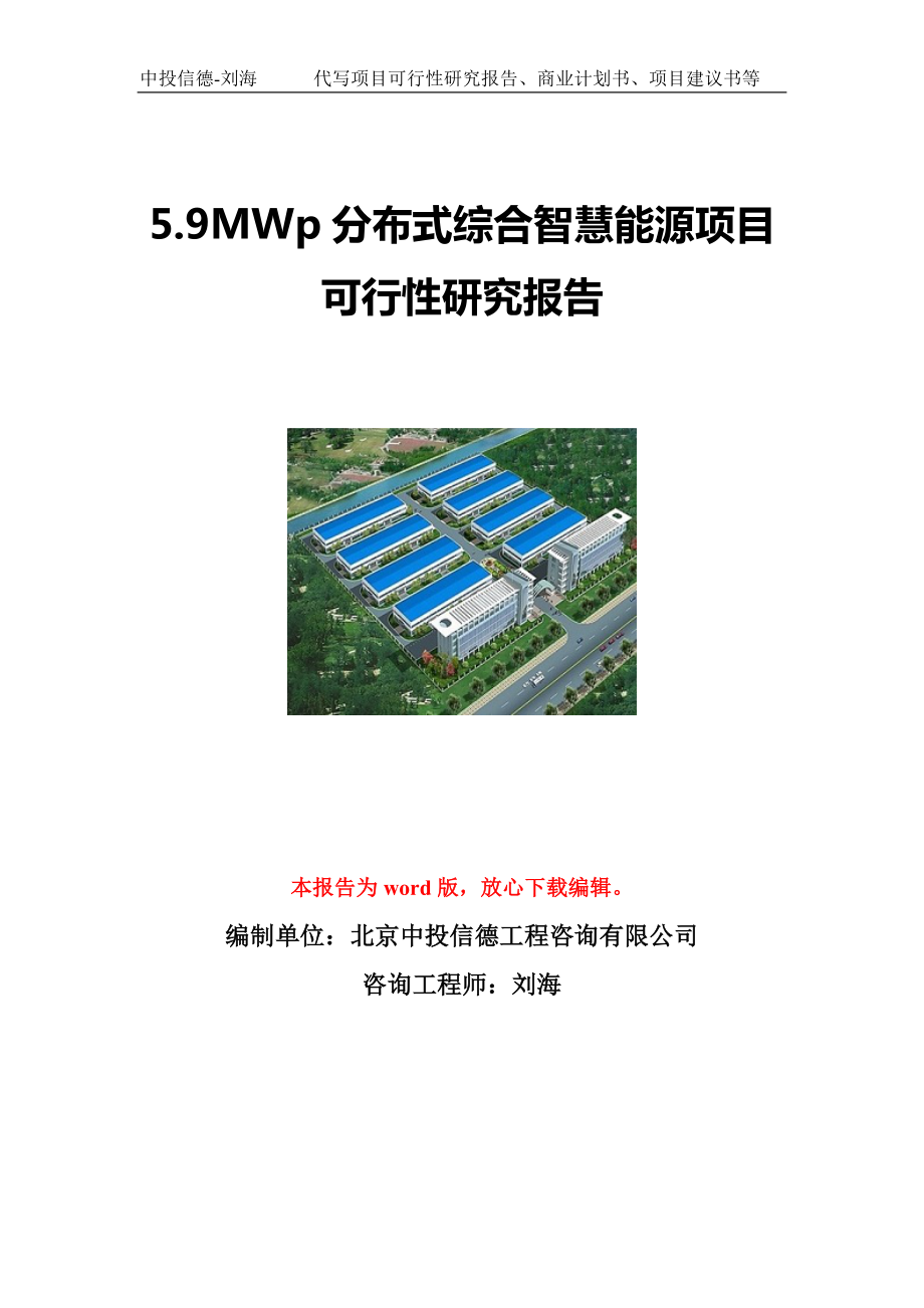 5.9MWp分布式综合智慧能源项目可行性研究报告写作模板立项备案文件.doc_第1页