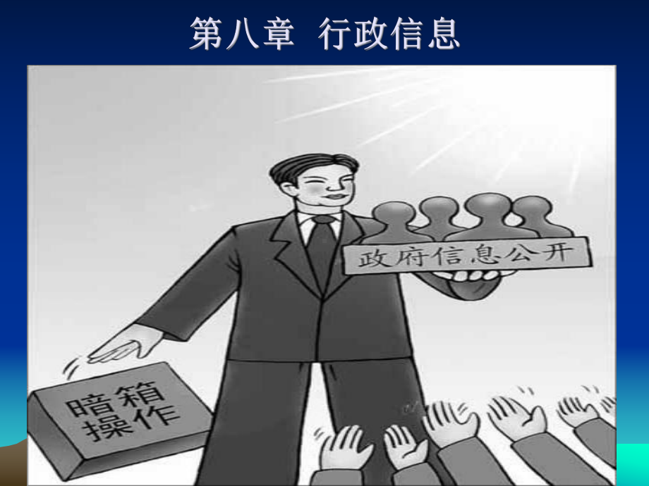 第八章行政信息课件.ppt_第1页