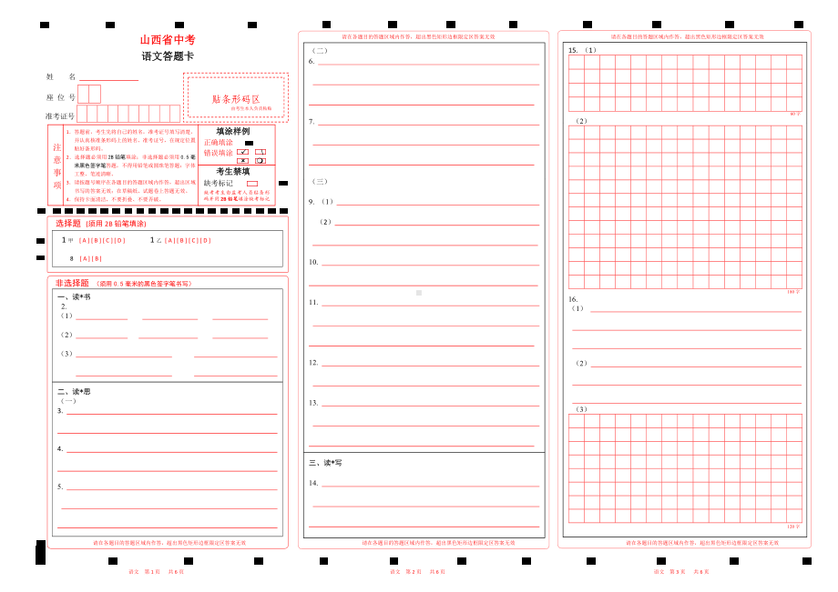 2023山西中考语文答题卡word版可以编辑方格.docx_第1页