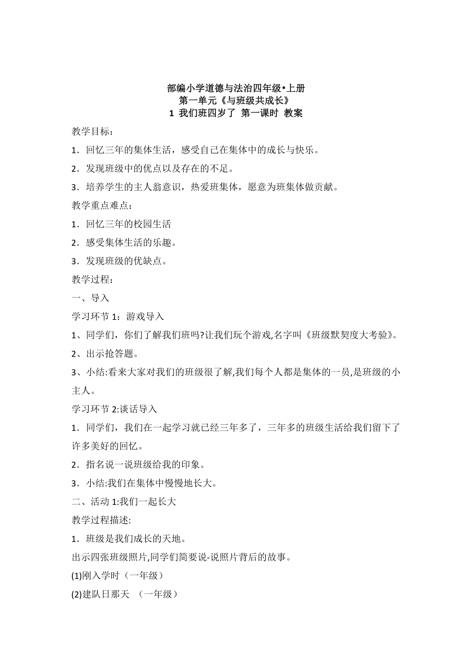 部编版道德与法治小学四年级上册全册教案教学设计.docx_第1页