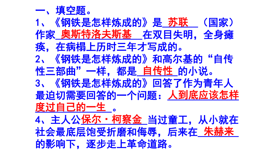 八下语文名著知识《钢铁是怎样炼成的》必背知识点集锦含答案.pptx_第2页