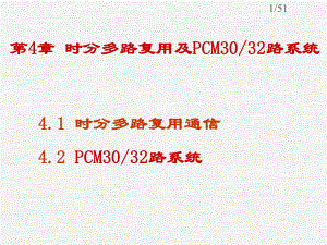 第4章-时分多路复用及PCM3032路系统要点课件.ppt