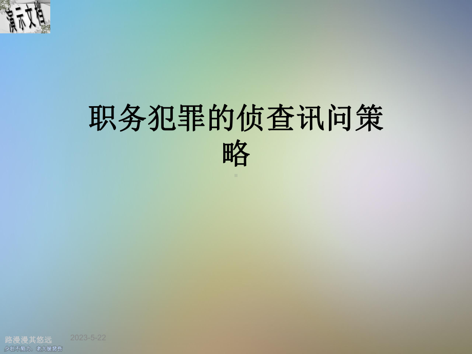 职务犯罪的侦查讯问策略课件.ppt_第1页