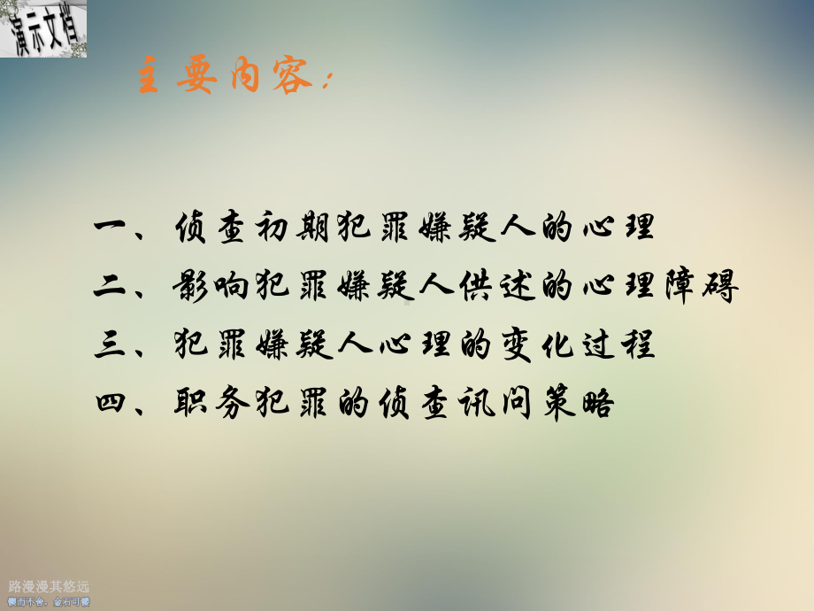 职务犯罪的侦查讯问策略课件.ppt_第2页