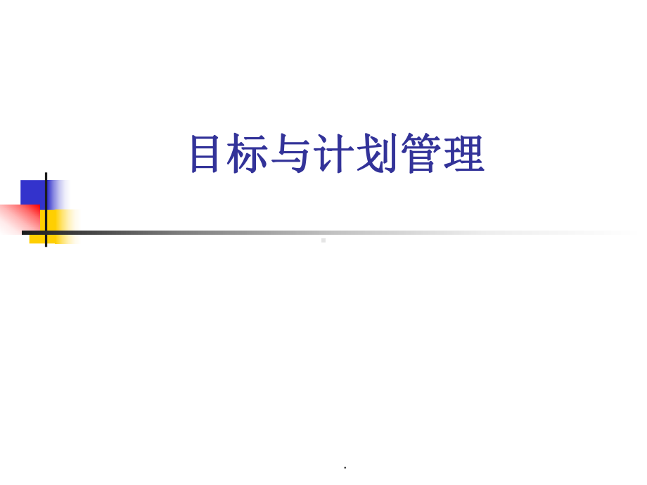 目标与计划管理完整版本课件.ppt_第1页