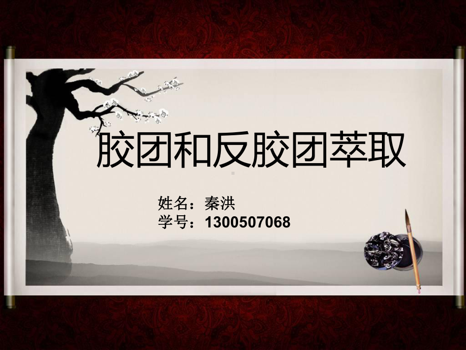 胶团和反胶团萃取要点课件.ppt_第1页