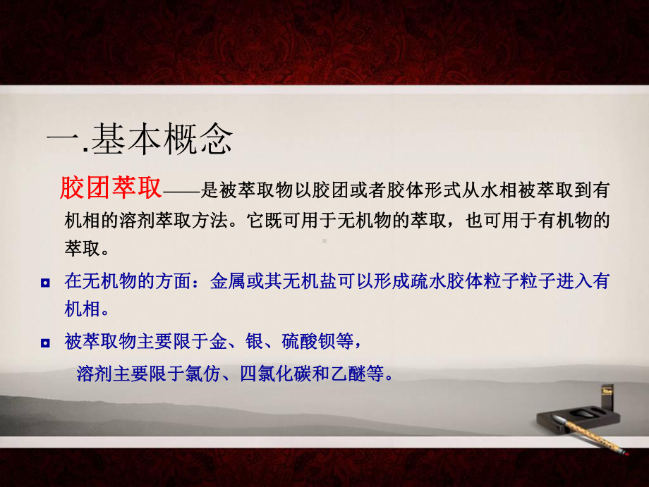 胶团和反胶团萃取要点课件.ppt_第3页