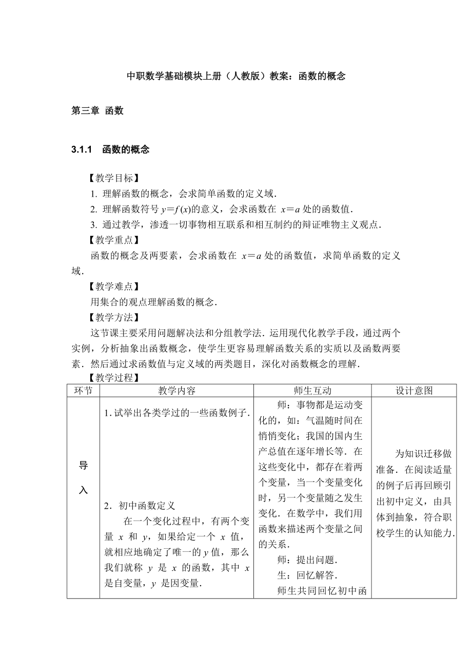 最新中职数学基础模块上册教案：第三章函数的概念数学.doc_第1页