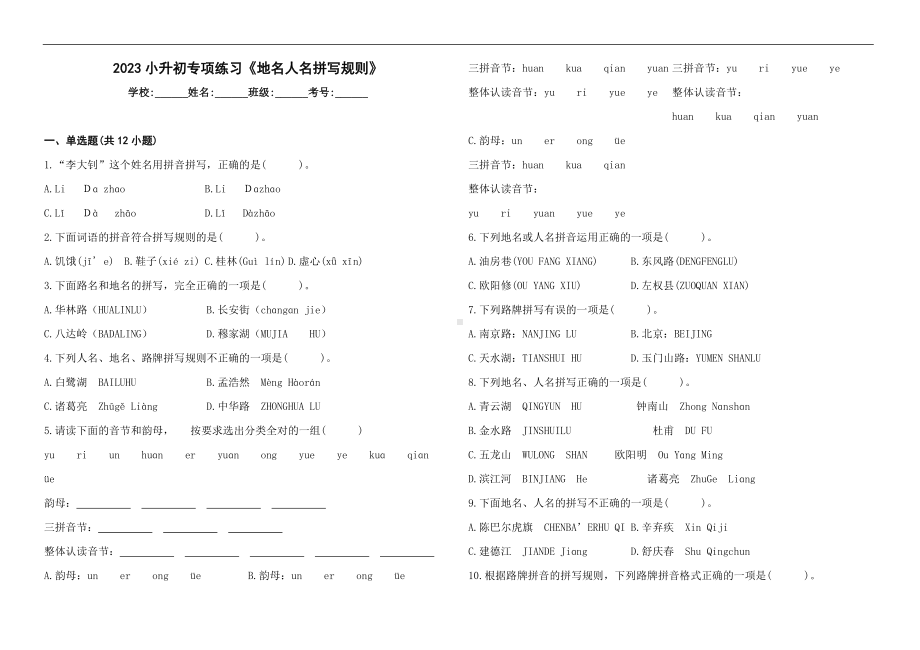 2023年小升初语文专项练习《地名人名拼写规则》（含答案）.docx_第1页