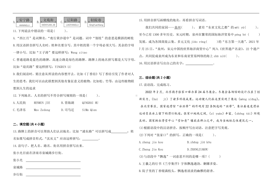 2023年小升初语文专项练习《地名人名拼写规则》（含答案）.docx_第2页