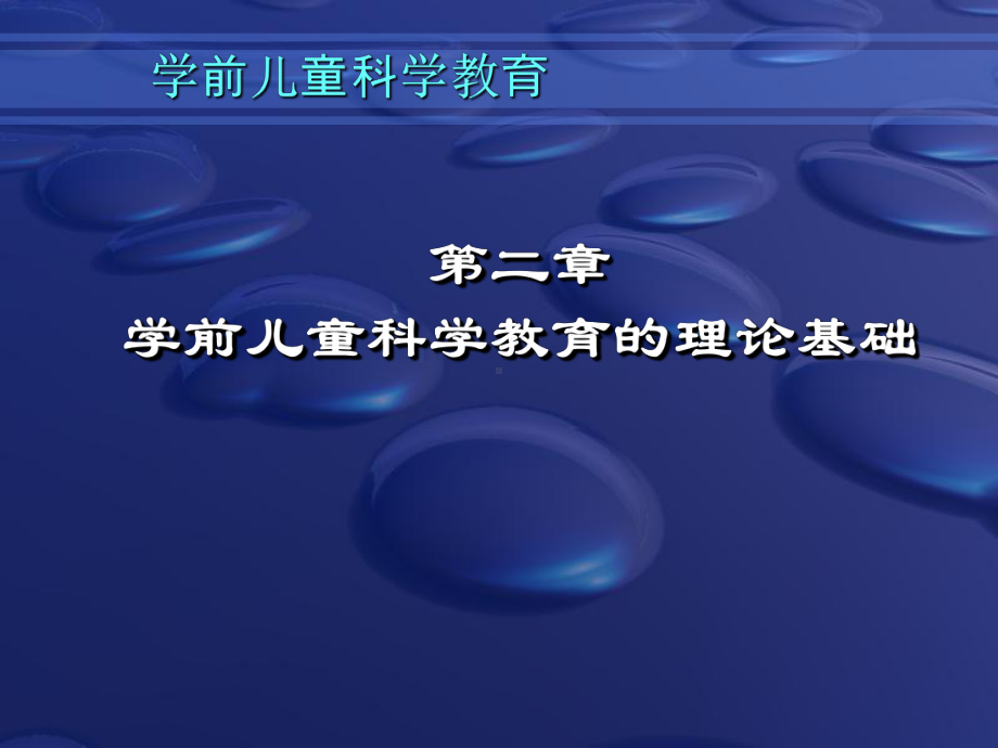 第二章-学前儿童科学教育的理论基础课件.ppt_第1页