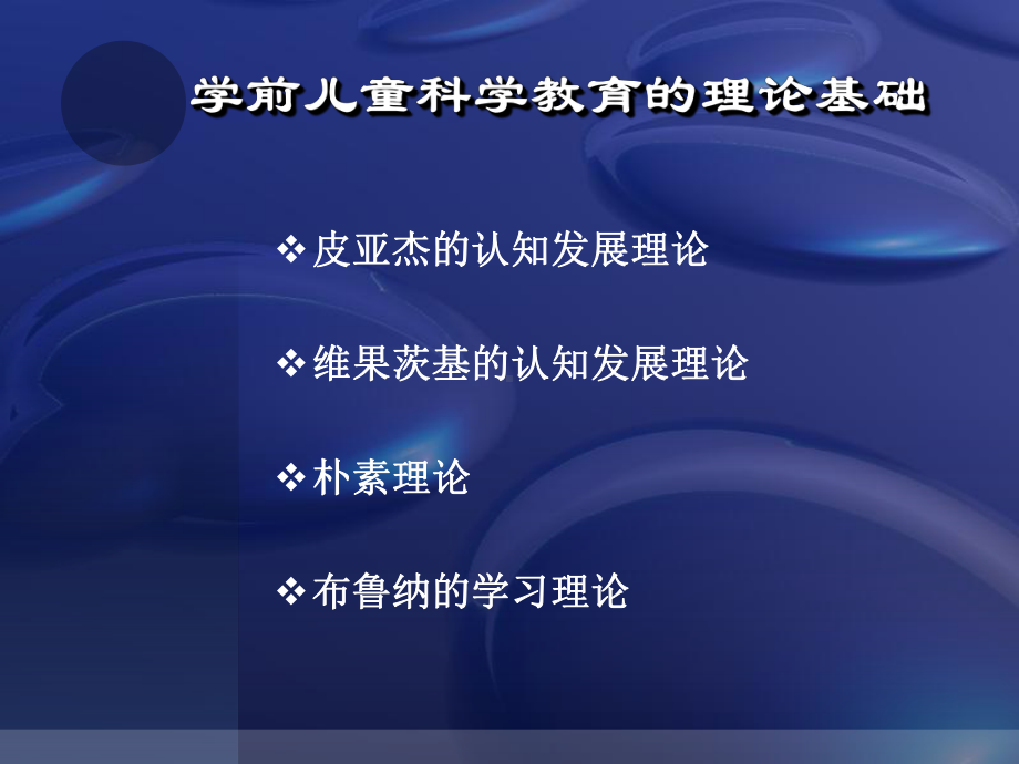 第二章-学前儿童科学教育的理论基础课件.ppt_第2页