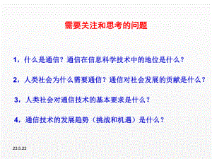 《信息科学技术导论》课件04 信息传递.ppt