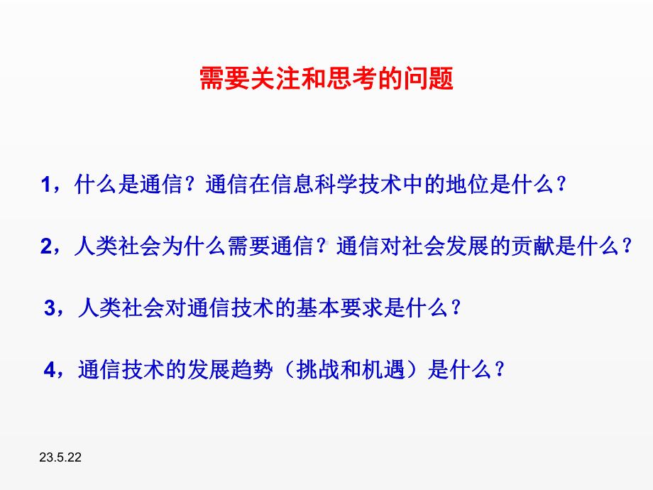 《信息科学技术导论》课件04 信息传递.ppt_第1页