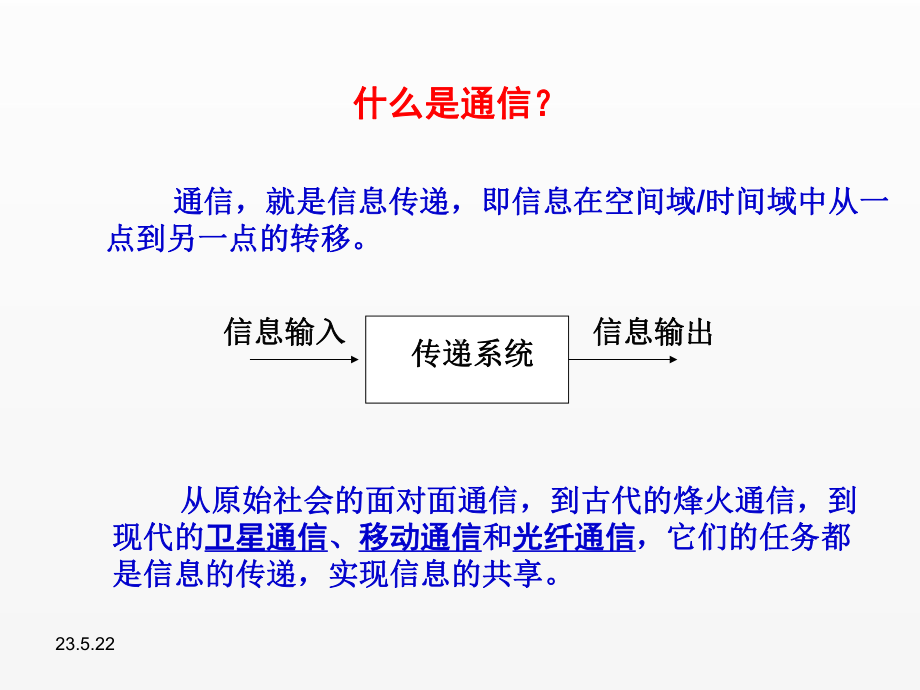 《信息科学技术导论》课件04 信息传递.ppt_第2页