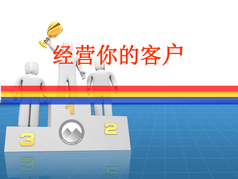 经营好你的寿险客户课件.ppt_第1页