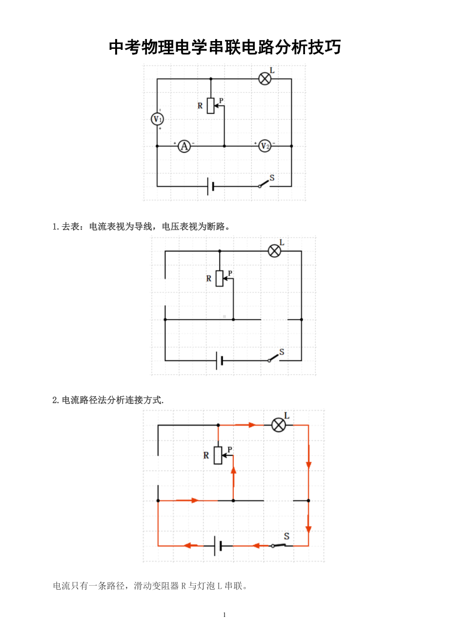 初中物理中考电学串联电路分析技巧总结.docx_第1页