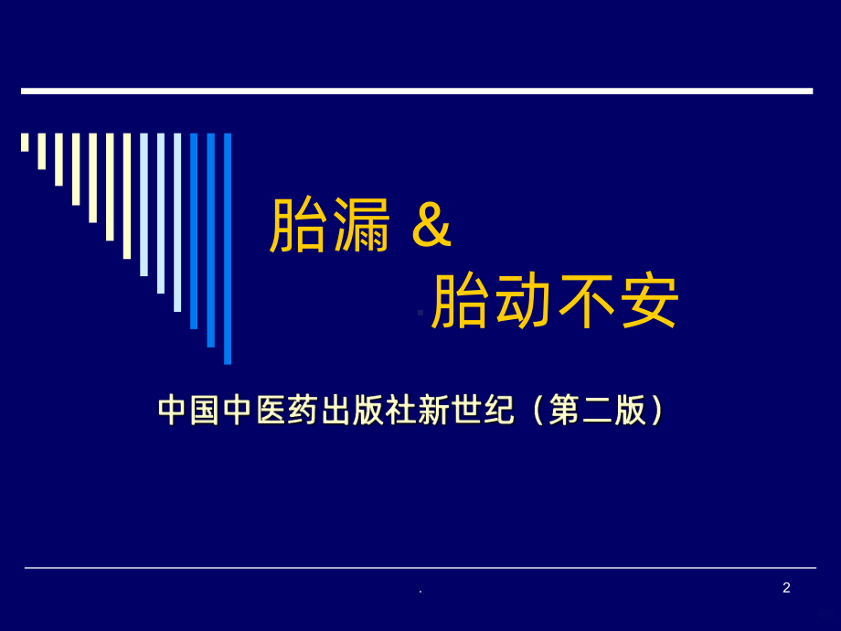 胎漏胎动不安中医课件.ppt_第2页