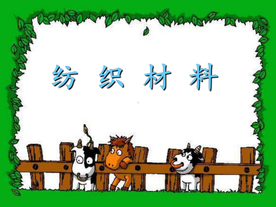 纺织材料课件.ppt_第1页