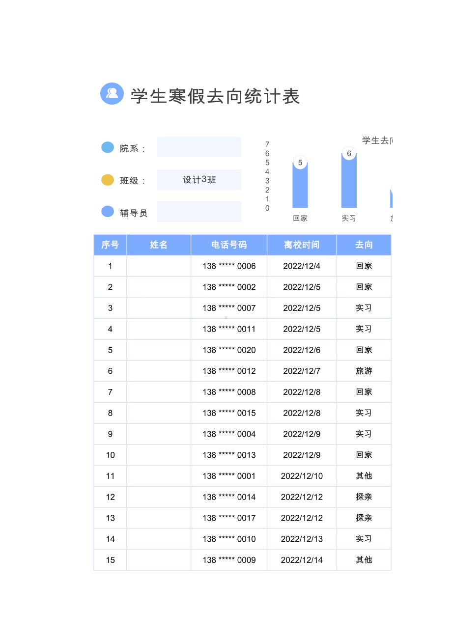 学生寒假去向统计表模板.xlsx_第1页