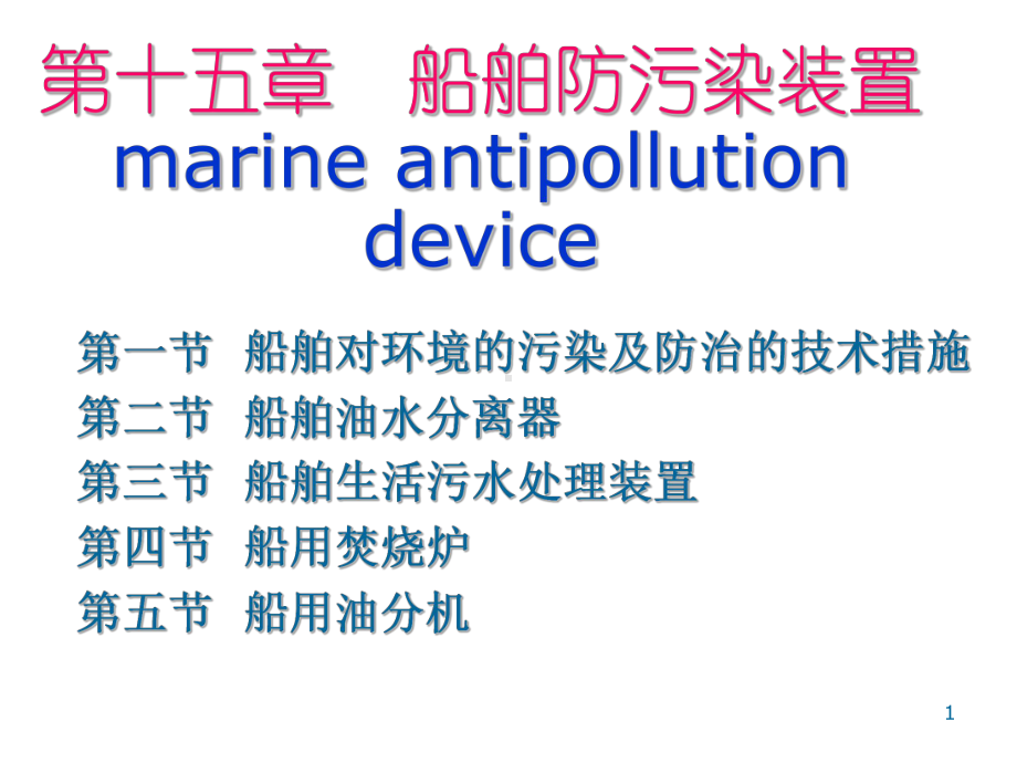 船舶防污染装置培训课程课件.ppt_第1页