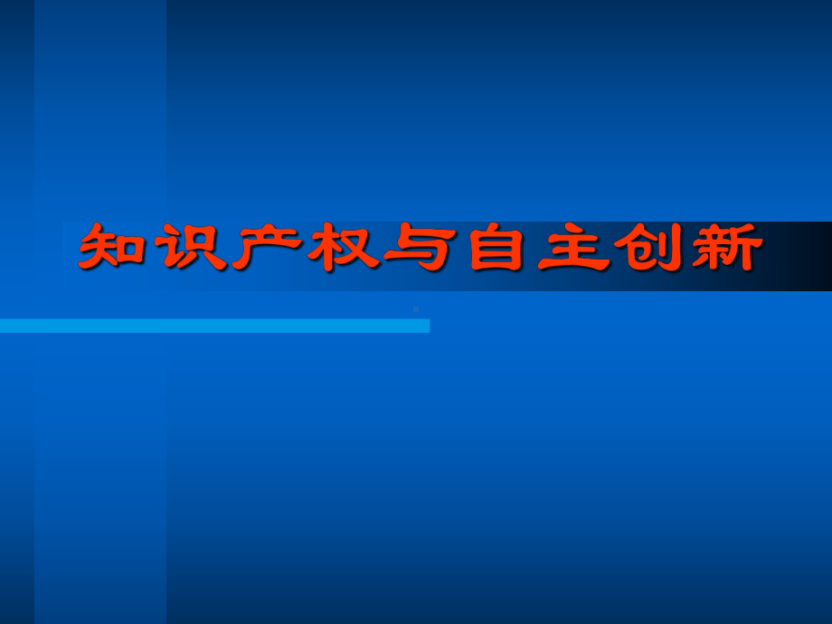 知识产权与自主创新课件.ppt_第1页