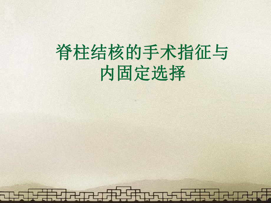 脊柱结核的手术指征与内固定选择-课件.ppt_第1页