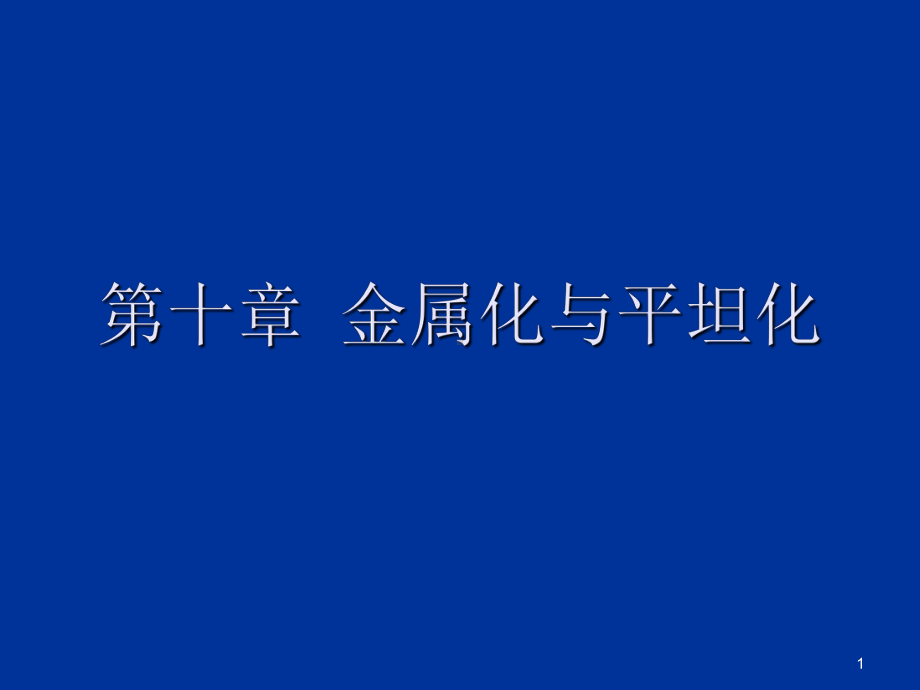 第十章金属化与平坦化课件.ppt_第1页