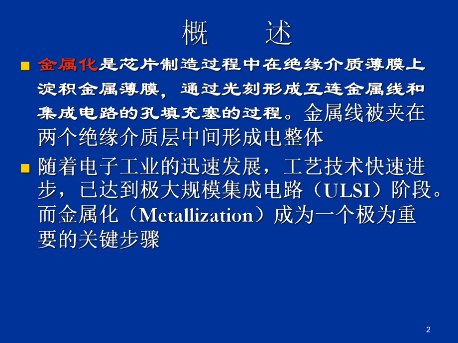 第十章金属化与平坦化课件.ppt_第2页