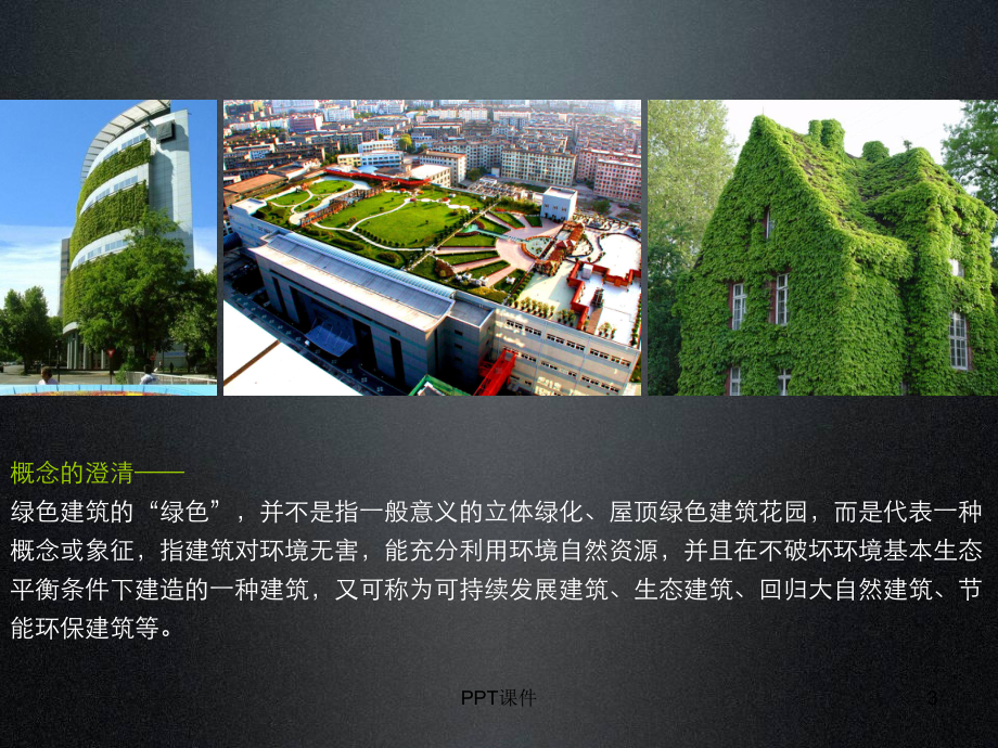 绿色建筑经典案例-课件.ppt_第3页