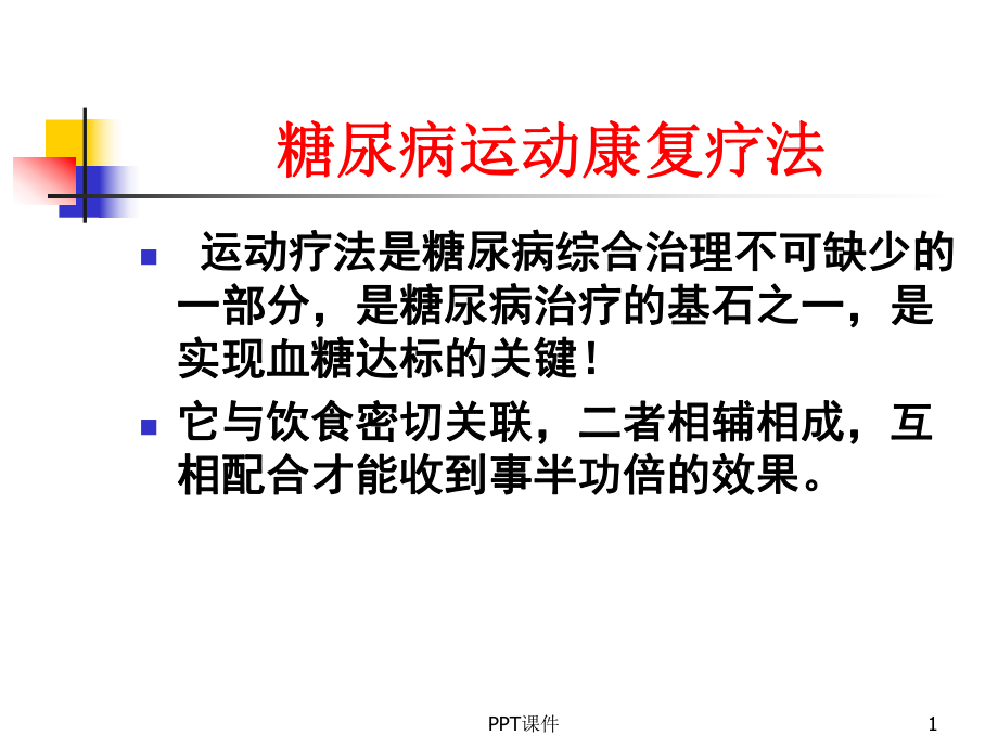 糖尿病的运动疗法-课件.ppt_第1页