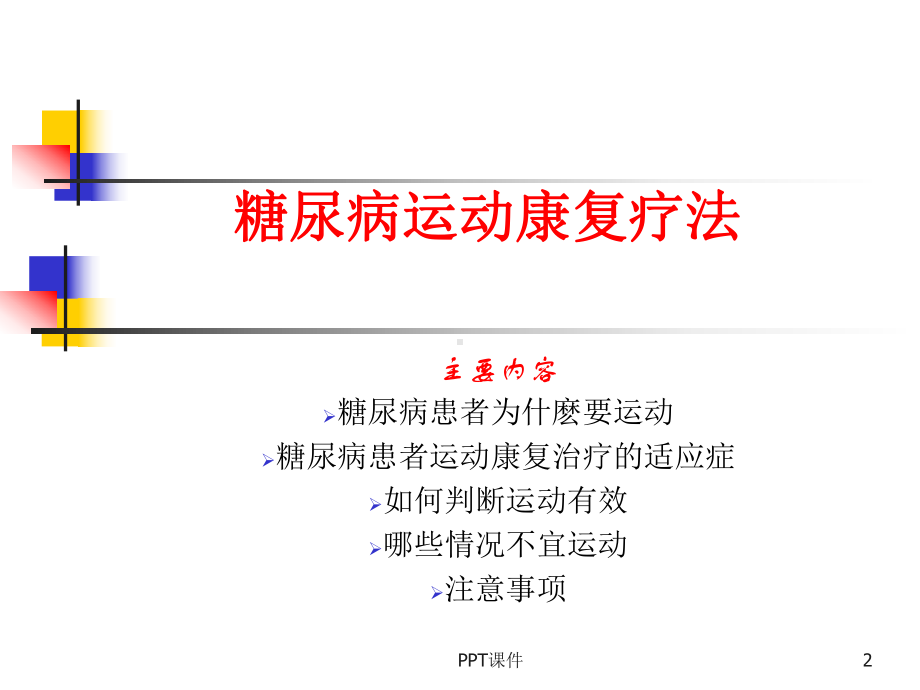 糖尿病的运动疗法-课件.ppt_第2页