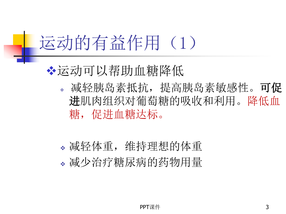 糖尿病的运动疗法-课件.ppt_第3页