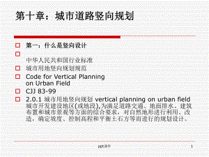 第十章城市道路竖向规划-课件.ppt