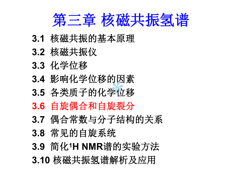 第三章-核磁共振氢谱3耦合与裂分课件.ppt_第1页