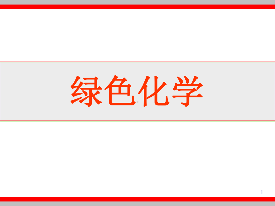 绿色化学环境化学课件.ppt_第1页