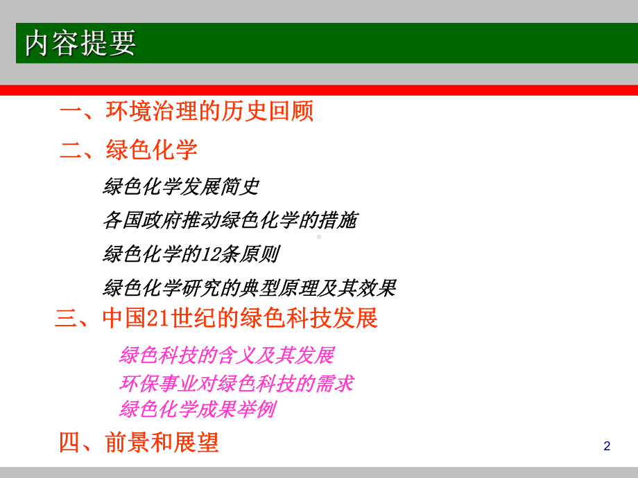 绿色化学环境化学课件.ppt_第2页