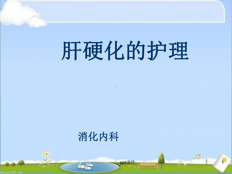 肝硬化腹水的护理查房-课件.ppt_第1页