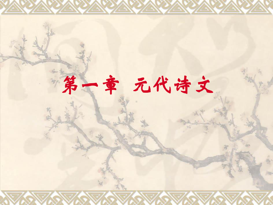 第1章-元代诗文课件.ppt_第1页