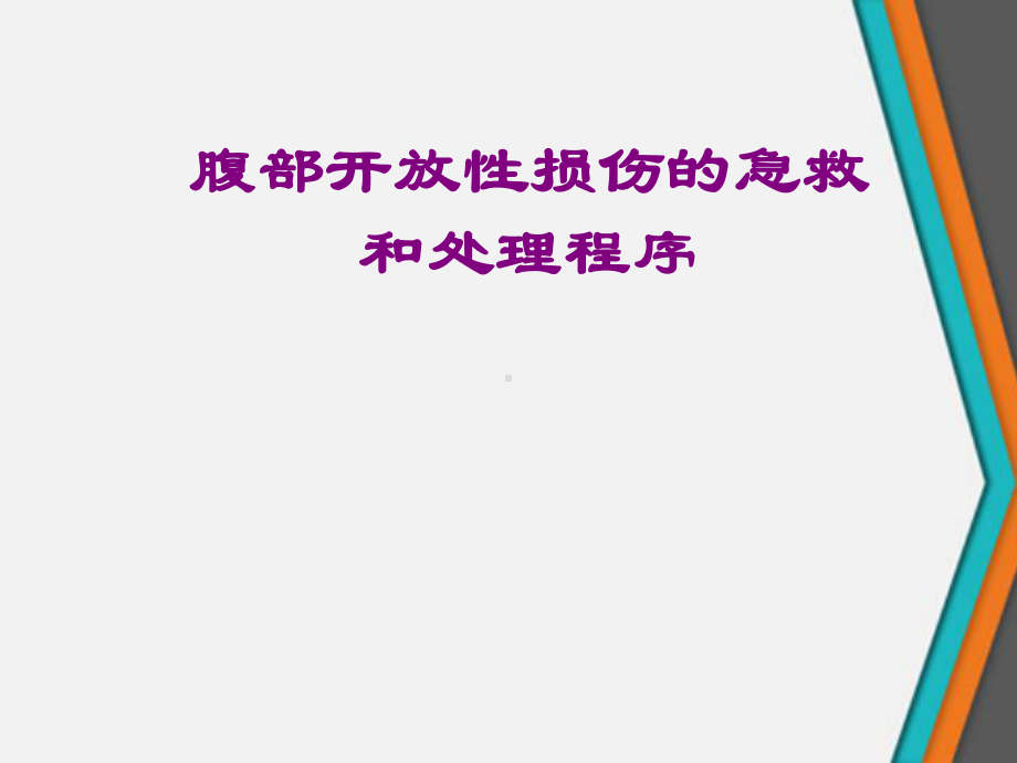 腹部开放性损伤的急救和处理程序课件.ppt_第1页