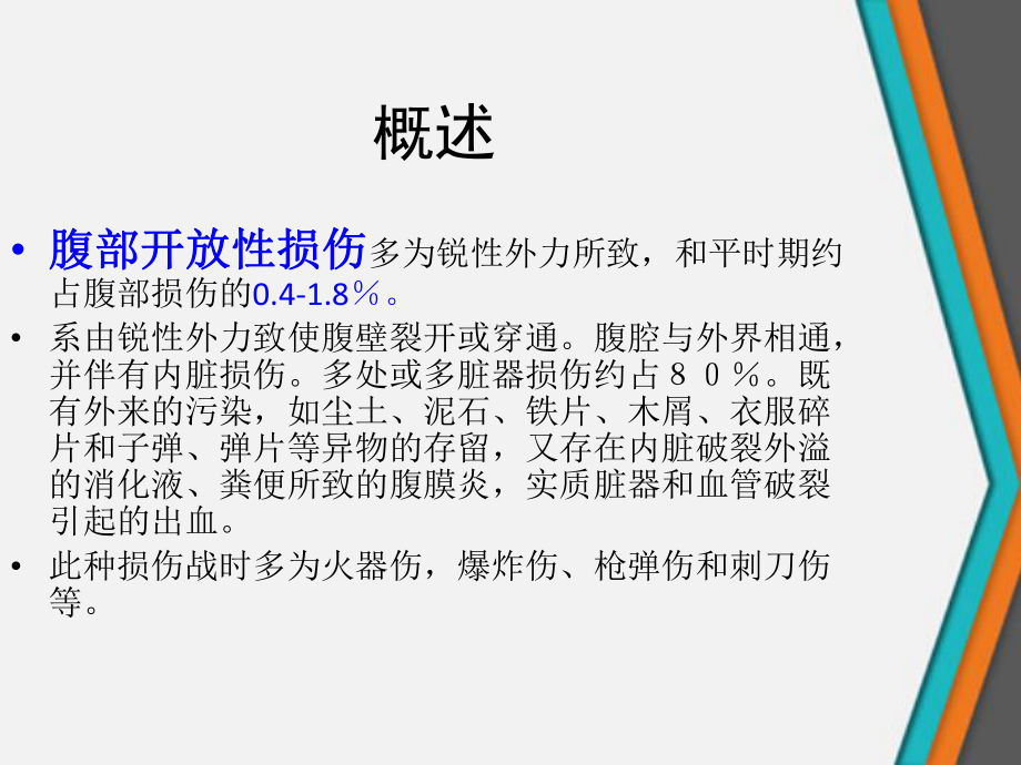 腹部开放性损伤的急救和处理程序课件.ppt_第3页