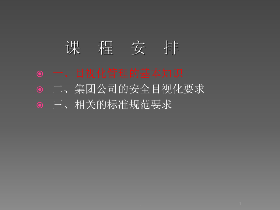 目视化管理讲解课件.ppt_第1页