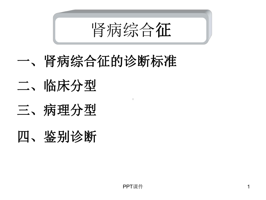 肾病综合征病例-课件.ppt_第1页