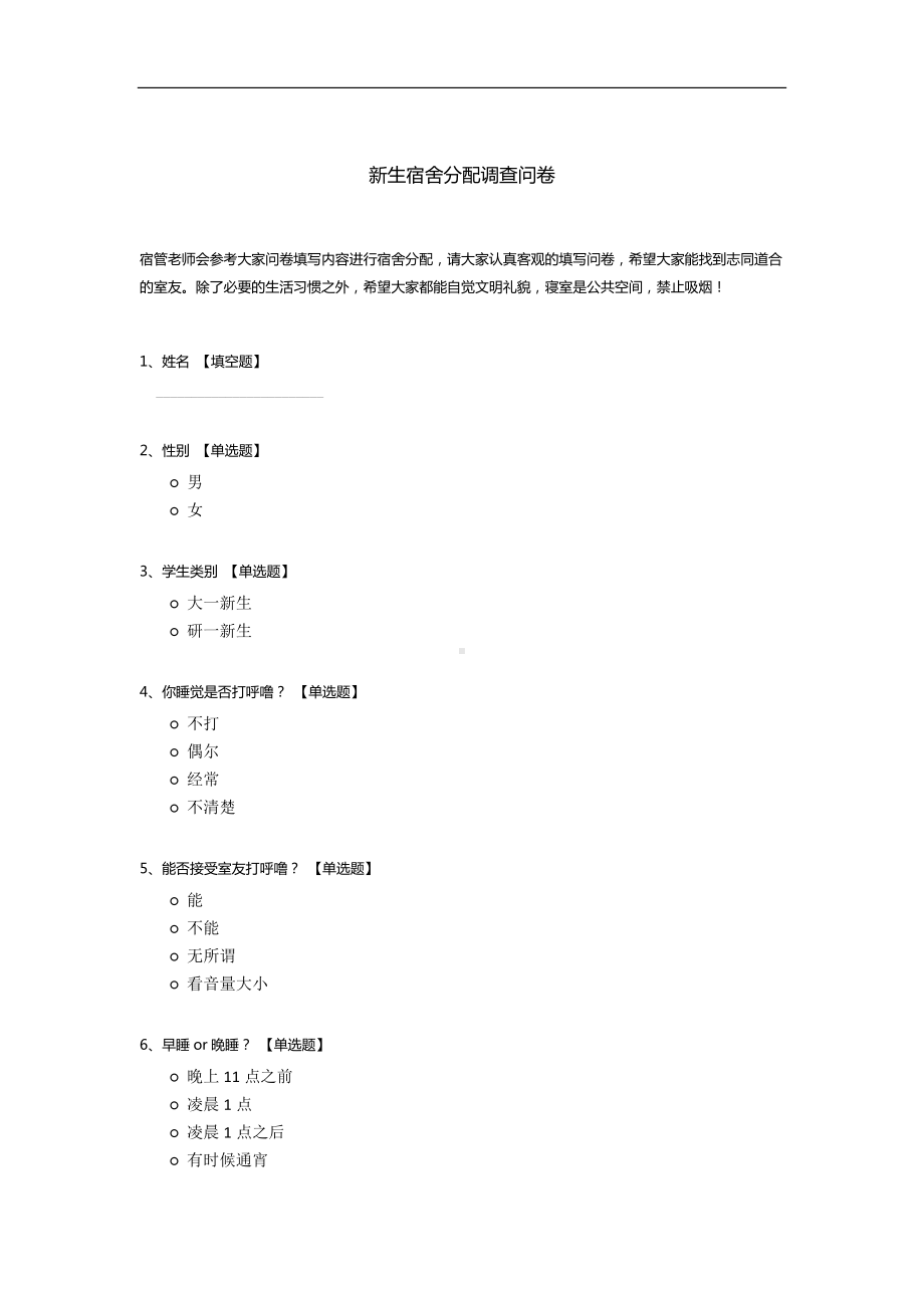 新生宿舍分配调查问卷.docx_第1页