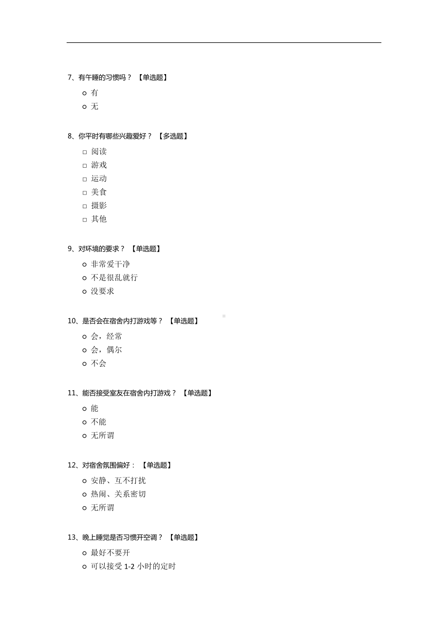 新生宿舍分配调查问卷.docx_第2页