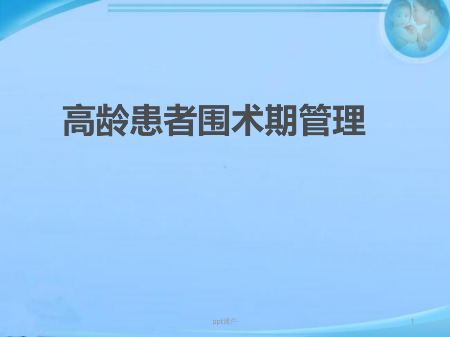 老年患者围术期管理-课件.ppt_第1页