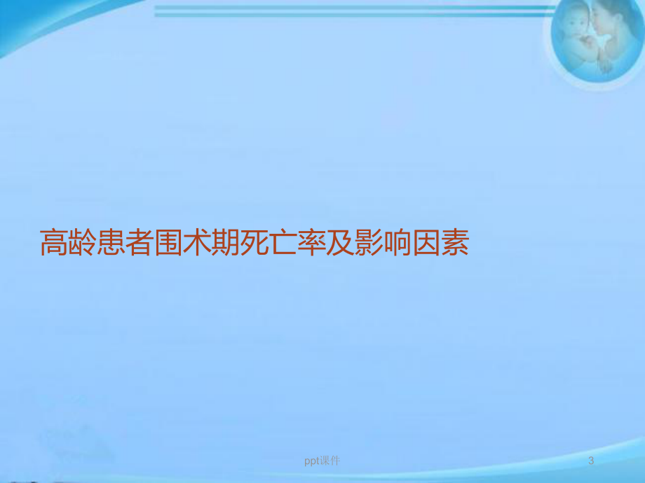 老年患者围术期管理-课件.ppt_第3页