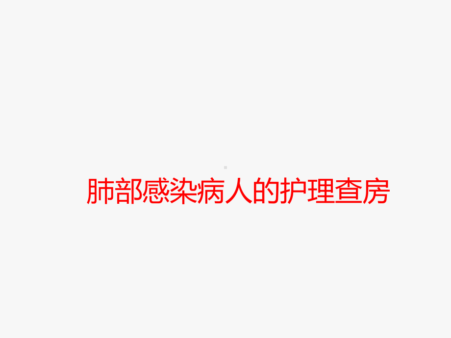 肺部感染病人的护理查房-课件.ppt_第1页