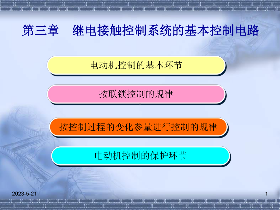 继电接触控制系统的基本控制电路课件.ppt_第1页