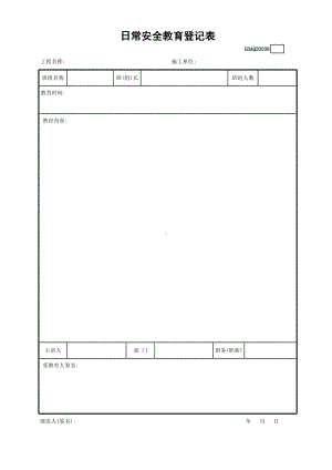 日常安全教育登记表参考模板范本.xls